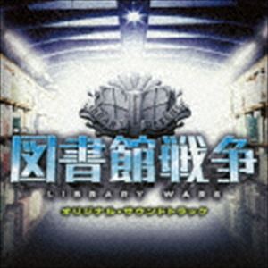 タカミユウ エイガ トショカンセンソウ オリジナル サウンドトラック詳しい納期他、ご注文時はお支払・送料・返品のページをご確認ください発売日2013/4/24高見優（音楽） / 映画 図書館戦争 オリジナル・サウンドトラックエイガ トショカンセンソウ オリジナル サウンドトラック ジャンル サントラ国内映画 関連キーワード 高見優（音楽）原作・有川浩、出演・岡田准一、榮倉奈々ほかの映画『図書館戦争』のオリジナル・サウンドトラック。音楽は、TBS系ドラマ『JIN−仁−』などを手掛け、印象的なメロディーを生み出すことに定評のある見優が担当。　（C）RS収録曲目11.図書隊のテーマ(5:27)2.Library Wars(5:05)3.堂上の想い(4:21)4.リペリング(3:42)5.ドロップキック(3:04)6.はじまりの国のさいごの話(1:57)7.五年前(3:28)8.UH-60(4:20)9.小田原の戦い(6:16)10.カミツレ(4:06)11.タスクフォース(2:37)12.ランチタイム(1:03)13.ヒトキュウマルマル(3:09)14.緊急伝達(3:56)15.仁科の願い(4:10)16.ブラックストーン(1:39)17.エムナイン(2:52)18.火炎放射器(1:59)19.ナイフを持つ男(2:32)20.本を焼く国(4:27)21.優しい手(4:01)22.嵐の夜に(3:24) 種別 CD JAN 4571217141443 収録時間 77分46秒 組枚数 1 製作年 2013 販売元 ソニー・ミュージックソリューションズ登録日2013/03/25