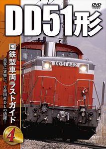 国鉄型車両ラストガイドDVD 4 DD51形 [DVD]