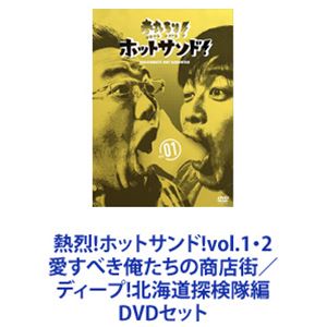 熱烈 ホットサンド vol.1 2 愛すべき俺たちの商店街／ディープ 北海道探検隊編 DVDセット