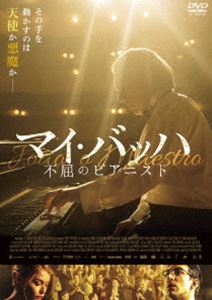 マイ・バッハ 不屈のピアニスト [DVD]