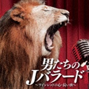 男たちのJバラード～ワインレッドの心・長い夜～ [CD]