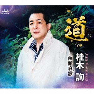 桂木詢 / 道 [CD]