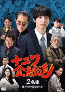 ナニワ金融道 2発目～銭と泪と権利と女～ [DVD]