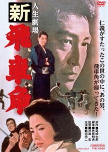 人生劇場 新 飛車角 [DVD]