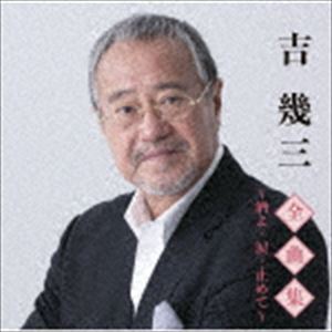 吉幾三 / 吉幾三全曲集〜酒よ・涙…止めて〜 [CD]
