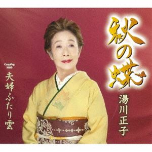 湯川正子 / 秋の蝶／夫婦ふたり雲 [CD]