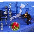 千波裕美 / ささら電車 [CD]