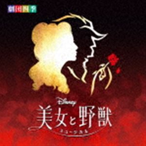 劇団四季 / ディズニー『美女と野獣』ミュージカル ＜劇団四季＞ オリジナル・サウンドトラック [CD]のサムネイル
