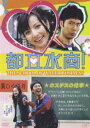 都立水商! [DVD]