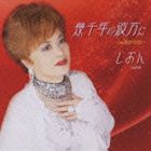 IKUSENNEN NO KANATA NI C／W NIGASANAI詳しい納期他、ご注文時はお支払・送料・返品のページをご確認ください発売日2010/6/23しおん / 幾千年の彼方に C／W 逃がさないIKUSENNEN NO KANATA NI C／W NIGASANAI ジャンル 邦楽歌謡曲/演歌 関連キーワード しおん玉置麻佐美作詞／奥村英夫作曲による、しおんのセカンド・シングル。C／Wには「逃がさない」を収録。　（C）RS収録曲目11.幾千年の彼方に(4:58)2.逃がさない(4:04)3.幾千年の彼方に （カラオケ）(4:58)4.逃がさない （カラオケ）(4:02) 種別 CD JAN 4538322001444 収録時間 18分02秒 組枚数 1 製作年 2010 販売元 徳間ジャパンコミュニケーションズ登録日2010/03/29