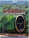 鞍馬線開通90周年事業記念作品/観光列車「ひえい」・展望列車「青もみじ きらら」初展望化 叡電レイルビュー 運転席展望【ブルーレイ版】出町柳 ⇔ 八瀬比叡山口(...