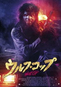 ウルフ・コップ [DVD]