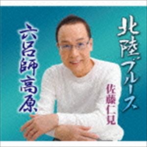 佐藤仁見 / 北陸ブルース [CD]