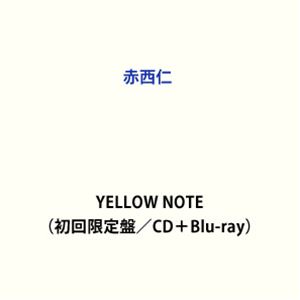 アカニシジン イエロー ノート詳しい納期他、ご注文時はお支払・送料・返品のページをご確認ください発売日2023/12/27関連キーワード：アルバム赤西仁 / YELLOW NOTE（初回限定盤／CD＋Blu-ray）イエロー ノート ジャンル 邦楽J-POP 関連キーワード 赤西仁男性アイドルグループ「KAT-TUN」の元メンバーで、シンガーソングライターの”赤西仁”。2001年にKAT-TUNのメンバーに選ばれ、2005年にメンバーの亀梨和也と出演したドラマ「ごくせん」第2シリーズでブレイク。翌年の3月にシングル「Real Face」でメジャーデビューを果たした。KAT-TUN脱退後はシングル「Eternal」でソロデビューを果たし、また「TEST DRIVE」で全米デビューを果たすなど世界へと活動の幅を広げた。2014年には中国・上海での単独公演を成功させ、現在も精力的に活動している。本作は、約4年半ぶりとなるファン待望の6thオリジナルアルバム。リード曲「Can I」を含む全12曲が収録されている。初回限定盤／CD＋Blu-ray／ボーナストラック収録（完全数量限定盤、通常盤未収録）／オリジナル発売日：2023年12月27日／同時発売完全数量限定盤はGOGOOD-42（Blu-ray付）、GOGOOD-43（DVD付）、初回限定盤はGOGOOD-45（DVD付）、通常盤はGOGOOD-46※こちらの商品はインディーズ盤のため、在庫確認にお時間を頂く場合がございます。封入特典『NeSTREAM LIVE』アクセスコード封入（初回生産分のみ特典）／フォトブック付関連商品赤西仁 CD 種別 CD JAN 4589926800445 組枚数 2 製作年 2023 販売元 タワーレコード登録日2023/10/25