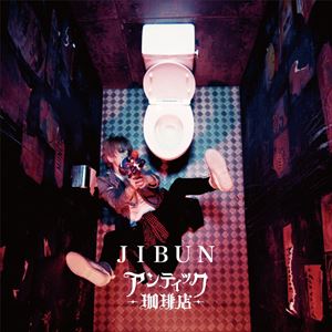 アンティック-珈琲店- / JIBUN（初回限定盤／CD＋DVD） [CD]