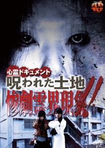 心霊ドキュメント 呪われた土地 惨劇霊界現象!! [DVD]