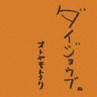 オトヤモトナリ ダイジョウブ詳しい納期他、ご注文時はお支払・送料・返品のページをご確認ください発売日2011/10/9オトヤモトナリ / ダイジョウブ。ダイジョウブ ジャンル 邦楽J-POP 関連キーワード オトヤモトナリmyonmyon Record※こちらの商品はインディーズ盤のため、在庫確認にお時間を頂く場合がございます。 種別 CD JAN 4560349170445 組枚数 1 製作年 2011 販売元 ヴィヴィド・サウンド・コーポレーション登録日2012/08/27