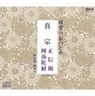 日常のおつとめ 真宗 正信偈・阿弥陀経 [CD]