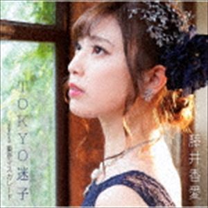 藤井香愛 / TOKYO迷子／東京マスカレード [CD]