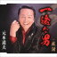 元木道夫 / 一途な男／感謝 [CD]