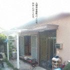 おおたけしたち / 入間市宮前町6-37 [CD]