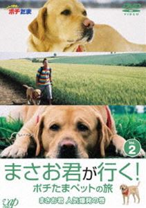 まさお君が行く!ポチたまペットの旅 VOL.2 まさお君 人気爆発の巻 [DVD]