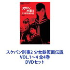 スケバン刑事2 少女鉄仮面伝説 VOL.1〜4 全4巻 [DVDセット]