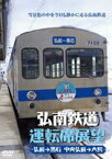 弘南鉄道運転席展望 弘前駅→黒石駅間 中央弘前→大鰐 [DVD]