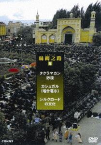 シルクロード 5 絲綢之路 カシュガル 全3枚組 スリムパック [DVD]