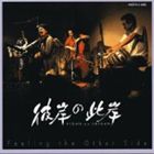 吉野弘志（cb） / 彼岸の此岸／フィーリング・ジ・アザー・サイド [CD]