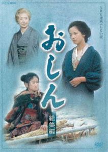 連続テレビ小説おしん総集編 DVD