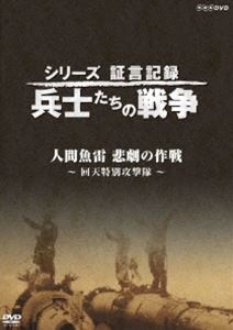 シリーズ証言記録 兵士たちの戦争 人間魚雷 悲劇の作戦 〜回天特別攻撃隊〜 [DVD]