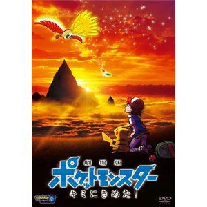 劇場版ポケットモンスター キミにきめた!（通常盤） [DVD]のサムネイル