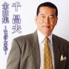 SEN MASAO ZENKYOKU SHUU-IPPON NO MATSU-詳しい納期他、ご注文時はお支払・送料・返品のページをご確認ください発売日2012/9/26千昌夫 / 千昌夫全曲集〜いっぽんの松〜SEN MASAO ZENKYOKU SHUU-IPPON NO MATSU- ジャンル 邦楽歌謡曲/演歌 関連キーワード 千昌夫2011年末のNHK紅白歌合戦出演後、望郷演歌歌手として再ブレイクした千昌夫。話題曲「いっぽんの松」を含む、魅力満載の全曲集アルバム。　（C）RS全曲カラオケワンポイント指導付収録曲目11.北国の春(4:03)2.いっぽんの松(4:48)3.津軽平野(4:08)4.やいま （八重山）(4:20)5.俺の故郷(4:12)6.中年ブルース(4:29)7.夢のしずく 〜俺だって君だって(4:03)8.若き日の歌(4:03)9.星影のワルツ(3:52)10.人生ふたり旅(4:19)11.乾杯しようぜ(3:39)12.いつの世も…(4:38)13.親友(3:59)14.きんぴら(4:17)15.おふくろ(4:07)16.望郷酒場(4:08)関連商品千昌夫 CD 種別 CD JAN 4988008096446 収録時間 67分13秒 組枚数 1 製作年 2012 販売元 徳間ジャパンコミュニケーションズ登録日2012/06/25