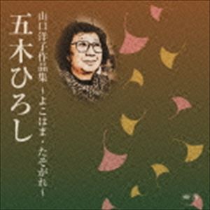 五木ひろし / 山口洋子作品集〜よこはま・たそがれ〜 [CD]