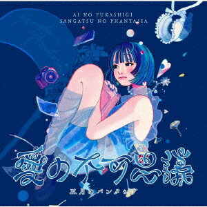 Rakuten - 三月のパンタシア / 愛の不可思議（通常盤） [CD]