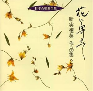新実徳英（作曲） / 日本合唱曲全集： 花に寄せて 新実徳英 作品集2 [CD]