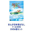 詳しい納期他、ご注文時はお支払・送料・返品のページをご確認ください発売日2023/8/23まんが日本昔ばなし 1〜6 DVD ジャンル アニメキッズアニメ 監督 出演 【シリーズまとめ買い】日本人の記憶に深く刻まれる国民的アニメーション「まんが日本昔ばなし」1〜6 DVDセット親から子へ、子から孫へ。伝えていきたい、日本人の心がここにある。「こぶとり爺さん」「笠地蔵」「八つ化け頭巾」「舌切り雀」「さるかに合戦」「夢を買う」「三年寝太郎」「カチカチ山」「天福地福」「鶴の恩返し」ほか■セット内容製作年：　2023▼商品名：　まんが日本昔ばなし 1 DVD品番：　TDV-33048DJAN：　4988104133489発売日：　20230125音声：　日本語DD（モノラル）商品内容：　DVD　1枚組商品解説：　全12第話収録▼商品名：　まんが日本昔ばなし 2 DVD品番：　TDV-33050DJAN：　4988104133502発売日：　20230125音声：　日本語DD（モノラル）商品内容：　DVD　1枚組商品解説：　全12第話収録▼商品名：　まんが日本昔ばなし 3 DVD品番：　TDV-33143DJAN：　4988104134431発売日：　20230426音声：　日本語DD（モノラル・ステレオ）商品内容：　DVD　5枚組商品解説：　全75話、特典映像収録▼商品名：　まんが日本昔ばなし 4 DVD品番：　TDV-33145DJAN：　4988104134455発売日：　20230426音声：　日本語DD（モノラル・ステレオ）商品内容：　DVD　5枚組商品解説：　全75話収録▼商品名：　まんが日本昔ばなし 5 DVD品番：　TDV-33147DJAN：　4988104134479発売日：　20230823音声：　日本語DD（モノラル・ステレオ）商品内容：　DVD　5枚組商品解説：　全75話、特典映像収録▼商品名：　まんが日本昔ばなし 6 DVD品番：　TDV-33149DJAN：　4988104134493発売日：　20230823音声：　日本語DD（モノラル・ステレオ）商品内容：　DVD　5枚組商品解説：　全75話収録関連商品まんが日本昔ばなしシリーズ当店厳選セット商品一覧はコチラ 種別 DVD6巻セット JAN 6202310241447 組枚数 22 製作年 2023 製作国 日本 販売元 東宝登録日2023/11/21