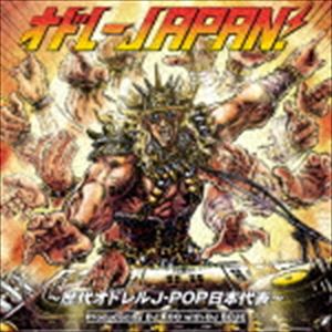 オドレーJAPAN! ～歴代オドレルJ-POP日本代表～ [CD]