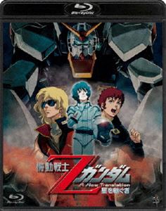 詳しい納期他、ご注文時はお支払・送料・返品のページをご確認ください発売日2012/5/25関連キーワード：ゼータ機動戦士Zガンダム-星を継ぐ者- ジャンル アニメガンダム 監督 富野由悠季 出演 池田秀一飛田展男古谷徹1979年に放送を開始して以来、幅広い世代から支持され続けているアニメ『機動戦士ガンダム』。本作は、そんな『機動戦士ガンダム』の続編としてTV放送された、『機動戦士Z（ゼータ）ガンダム』の劇場版第1作。“富野由悠季”総監督によって、TVシリーズに新作カットを追加し再構成された“ニュートランスレーション（新訳）”として2005年〜2006年に公開。「エイジング」と呼ばれるデジタル処理技術に基づき、既存のフィルム映像と新作映像が調和している。TVシリーズ全50話を再編集した、ダイジェスト3部作第1章！宇宙世紀（ユニバーサル・センチュリー）、0087年。地球連邦政府の軍内部では、地球至上主義者によって結成された「ティターンズ」と、反政府軍組織「エゥーゴ」の対立が激化し、新たな戦乱が勃発しようとしていた。スペースコロニー「グリーンノア」の住人である高校生のカミーユ・ビダンは、「ガンダムMk−II」を奪取するために「グリーン・ノア1」に乗り込んだクワトロに巡り会う。「Mk−II」の操縦に成功したカミーユは、クワトロと共にコロニーを脱出。エゥーゴの一員となったカミーユは、残虐なティターンズによって母・ヒルダの殺害を目の当たりにし・・・。封入特典解説書特典映像特報／劇場予告編関連商品機動戦士Zガンダム関連商品サンライズ制作作品劇場版機動戦士Zガンダム3部作機動戦士ガンダム宇宙世紀シリーズ2000年代日本のアニメ映画【GUN DAM Z】 種別 Blu-ray JAN 4934569355447 収録時間 95分 カラー カラー 組枚数 1 製作年 2005 製作国 日本 字幕 日本語 音声 ドルビーTrueHD（5.1ch）リニアPCM（ドルビー） 販売元 バンダイナムコフィルムワークス登録日2012/02/27