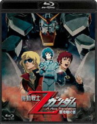 機動戦士Zガンダム-星を継ぐ者-