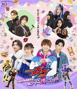 仮面ライダーガヴ おかしなお菓子なティーパーティー [Blu-ray]