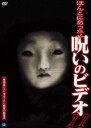 詳しい納期他、ご注文時はお支払・送料・返品のページをご確認ください発売日2004/2/6ほんとにあった!呪いのビデオ 11 ジャンル 邦画ホラー 監督 出演 一般投稿による心霊映像を集めた人気オリジナルホラードキュメンタリーシリーズ第11弾。何の変哲もないマンションのエレベーターの正面ガラスに居るはずのない老人の影が映る「エレベーター」を始め、「線路に佇む人形」など、全4話を収録する。収録内容｢エレベーター｣／｢線路に佇む人影｣／｢不動産めぐり｣／｢廃トンネル｣ 種別 DVD JAN 4944285003447 収録時間 60分 画面サイズ スタンダード カラー カラー 組枚数 1 製作年 2003 製作国 日本 音声 日本語ドルビー（ステレオ） 販売元 ブロードウェイ登録日2005/12/27