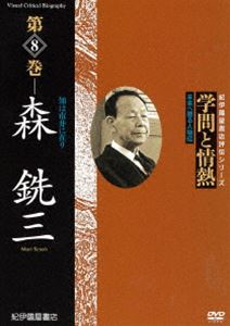 詳しい納期他、ご注文時はお支払・送料・返品のページをご確認ください発売日2011/5/28学問と情熱 第8巻 森銃三 ジャンル 趣味・教養ドキュメンタリー 監督 出演 日本の学術・文化・教育の分野で優れた業績を残した人物を紹介する評伝シリーズ第8巻。江戸期において多彩なジャンルに活躍しながらも、時代の激変とともに歴史の暗闇に埋もれた数多くの文人たちを、資料から掘り起こしよみがえらせた、森銃三に迫る。 種別 DVD JAN 4523215054447 収録時間 42分 画面サイズ スタンダード カラー カラー 組枚数 1 製作年 2009 製作国 日本 音声 日本語DD（ステレオ） 販売元 紀伊國屋書店登録日2011/04/01