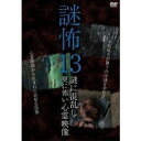 謎怖13 謎に混乱し更に怖い心霊映像 [DVD]