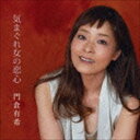 門倉有希 / 気まぐれ女の恋心 [CD]