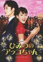 映画 ひみつのアッコちゃん [DVD]