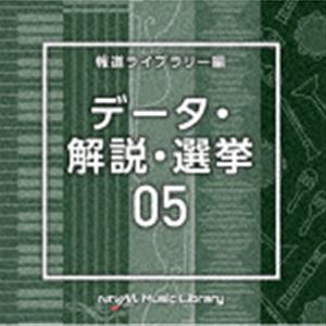 NTVM Music Library 報道ライブラリー編 データ・解説・選挙05 [CD]