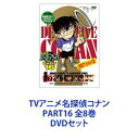 詳しい納期他、ご注文時はお支払・送料・返品のページをご確認ください発売日2008/8/22TVアニメ名探偵コナン PART16 全8巻 ジャンル アニメキッズアニメ 監督 佐藤真人 出演 高山みなみ山崎和佳奈神谷明茶風林TVシリーズ「名探偵コナン」PART16　DVDセット国民的ともいえる圧倒的な人気を誇る作品！複雑に入り組んだトリック！鮮やかに紐解いていくコナン！子供だけでなく大人も見入ってしまう！数多くの魅力的なキャラクター登場！全ては謎の組織を突き止め、元の自分を取り戻す為！薬によって小学生の姿にされた高校生名探偵・工藤新一！江戸川コナンとして数々の難事件を解決していく！☆声出演　高山みなみ　山口勝平　山崎和佳奈　ほか☆原作　青山剛昌■セット内容▼商品名：　名探偵コナンDVD PART16 Vol.1種別：　DVD品番：　ONBD-2100JAN：　4582283790329発売日：　20080125製作年：　2007音声：　日本語（ステレオ）商品解説：　全4話収録▼商品名：　名探偵コナンDVD PART16 Vol.2種別：　DVD品番：　ONBD-2101JAN：　4582283790367発売日：　20080222製作年：　2007音声：　日本語（ステレオ）商品解説：　全4話収録▼商品名：　名探偵コナンDVD PART16 Vol.3種別：　DVD品番：　ONBD-2102JAN：　4582283790381発売日：　20080328製作年：　2007音声：　日本語（ステレオ）商品解説：　全4話収録▼商品名：　名探偵コナンDVD PART16 Vol.4種別：　DVD品番：　ONBD-2103JAN：　4582283790404発売日：　20080425製作年：　2007音声：　日本語（ステレオ）商品解説：　全4話収録▼商品名：　名探偵コナンDVD PART16 Vol.5種別：　DVD品番：　ONBD-2104JAN：　4582283790428発売日：　20080523製作年：　2007音声：　日本語（ステレオ）商品解説：　全1話（2時間）収録▼商品名：　名探偵コナンDVD PART16 Vol.6種別：　DVD品番：　ONBD-2105JAN：　4582283790442発売日：　20080627製作年：　2007音声：　日本語（ステレオ）商品解説：　全4話収録▼商品名：　名探偵コナンDVD PART16 Vol.7種別：　DVD品番：　ONBD-2106JAN：　4582283790466発売日：　20080725製作年：　2007音声：　日本語（ステレオ）商品解説：　全2話収録▼商品名：　名探偵コナンDVD PART16 Vol.8種別：　DVD品番：　ONBD-2107JAN：　4582283790480発売日：　20080822製作年：　2007音声：　日本語（ステレオ）商品解説：　全2話収録関連商品名探偵コナン関連商品トムス・エンタテインメント（東京ムービー）制作作品アニメ名探偵コナンシリーズ2007年日本のテレビアニメ名探偵コナンTVシリーズTVアニメ名探偵コナン PART16（2007）当店厳選セット商品一覧はコチラ 種別 DVDセット JAN 6202208080448 カラー カラー 組枚数 8 製作年 2007 製作国 日本 音声 日本語（ステレオ） 販売元 B ZONE登録日2022/08/17