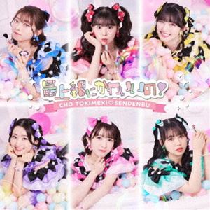 ĶȤ᤭ / Ǿˤ襤!TYPE-D [CD]